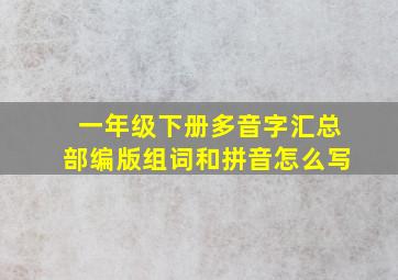 一年级下册多音字汇总部编版组词和拼音怎么写