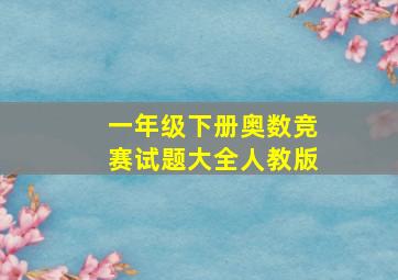 一年级下册奥数竞赛试题大全人教版