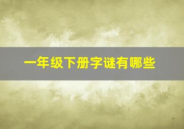 一年级下册字谜有哪些