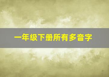 一年级下册所有多音字