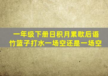 一年级下册日积月累歇后语竹篮子打水一场空还是一场空