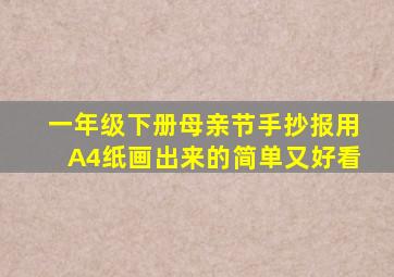 一年级下册母亲节手抄报用A4纸画出来的简单又好看