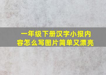 一年级下册汉字小报内容怎么写图片简单又漂亮