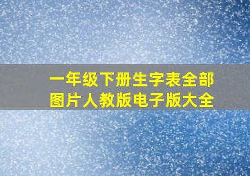 一年级下册生字表全部图片人教版电子版大全