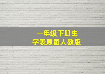 一年级下册生字表原图人教版