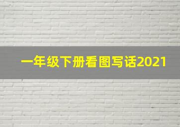 一年级下册看图写话2021