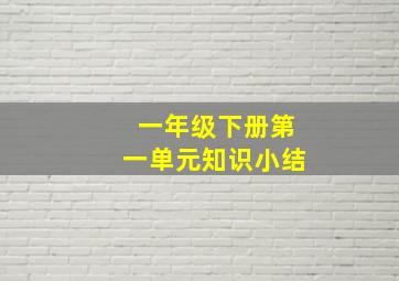 一年级下册第一单元知识小结