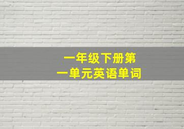 一年级下册第一单元英语单词