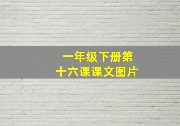 一年级下册第十六课课文图片