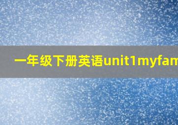 一年级下册英语unit1myfamily