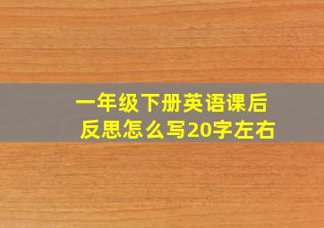 一年级下册英语课后反思怎么写20字左右