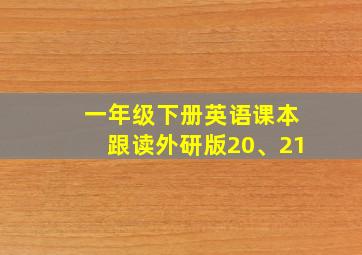 一年级下册英语课本跟读外研版20、21