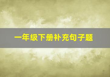 一年级下册补充句子题