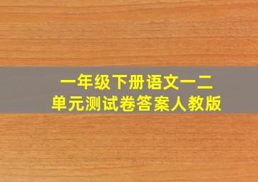 一年级下册语文一二单元测试卷答案人教版