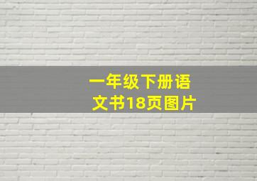 一年级下册语文书18页图片