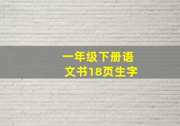 一年级下册语文书18页生字