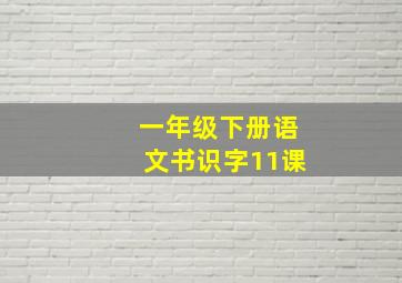 一年级下册语文书识字11课