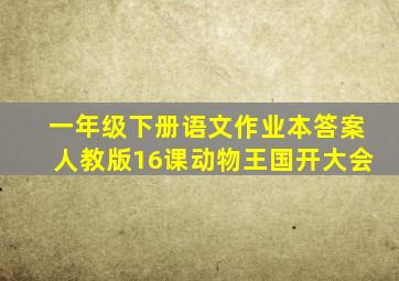 一年级下册语文作业本答案人教版16课动物王国开大会