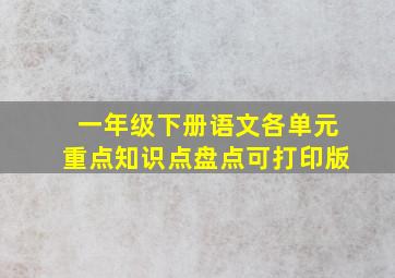 一年级下册语文各单元重点知识点盘点可打印版