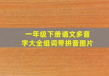 一年级下册语文多音字大全组词带拼音图片