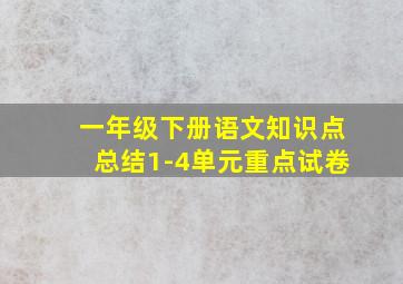 一年级下册语文知识点总结1-4单元重点试卷