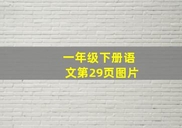 一年级下册语文第29页图片