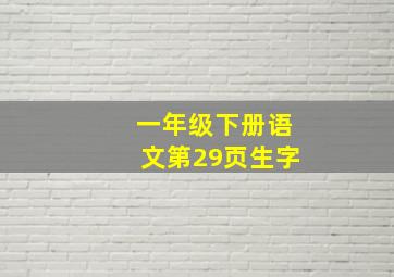 一年级下册语文第29页生字