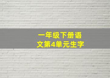 一年级下册语文第4单元生字