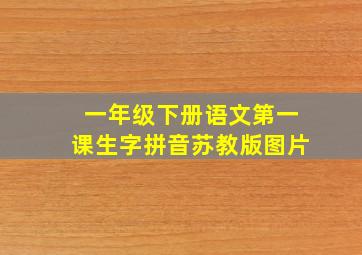 一年级下册语文第一课生字拼音苏教版图片