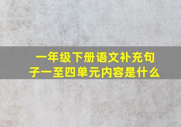 一年级下册语文补充句子一至四单元内容是什么