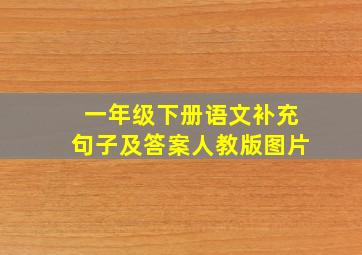 一年级下册语文补充句子及答案人教版图片