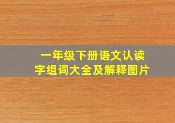 一年级下册语文认读字组词大全及解释图片