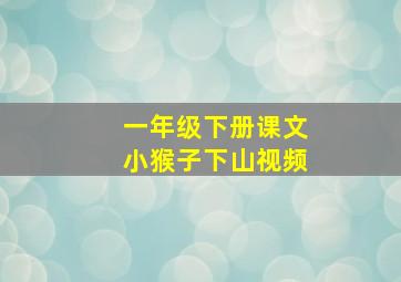 一年级下册课文小猴子下山视频