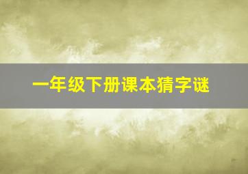 一年级下册课本猜字谜