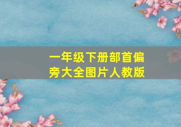 一年级下册部首偏旁大全图片人教版