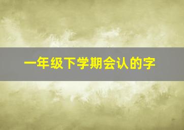 一年级下学期会认的字