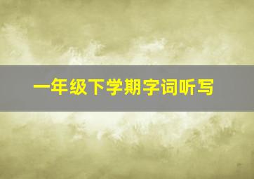 一年级下学期字词听写