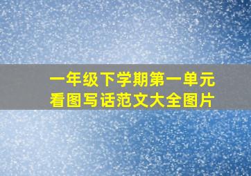 一年级下学期第一单元看图写话范文大全图片