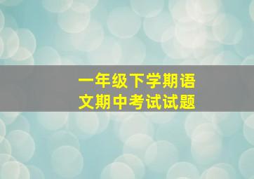 一年级下学期语文期中考试试题