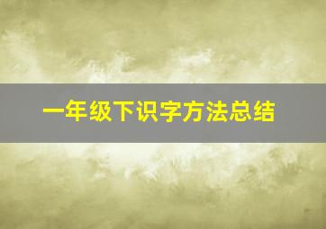 一年级下识字方法总结