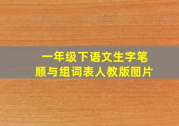 一年级下语文生字笔顺与组词表人教版图片