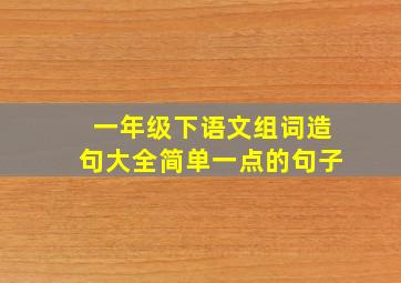 一年级下语文组词造句大全简单一点的句子