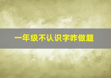 一年级不认识字咋做题