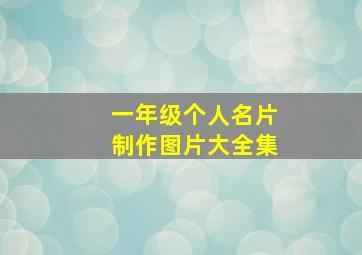 一年级个人名片制作图片大全集