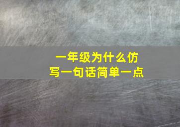 一年级为什么仿写一句话简单一点