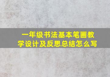 一年级书法基本笔画教学设计及反思总结怎么写