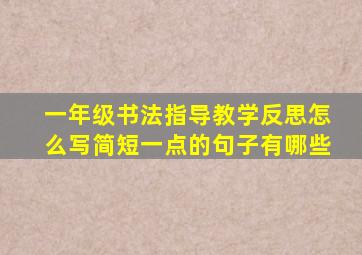 一年级书法指导教学反思怎么写简短一点的句子有哪些