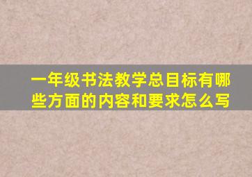 一年级书法教学总目标有哪些方面的内容和要求怎么写