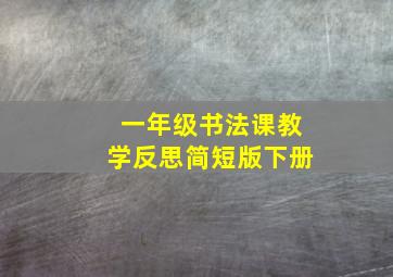 一年级书法课教学反思简短版下册