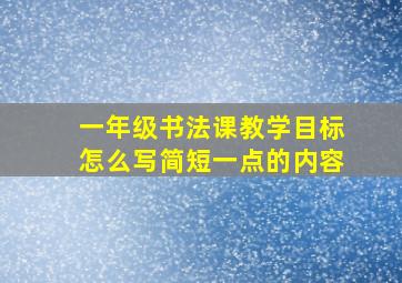 一年级书法课教学目标怎么写简短一点的内容